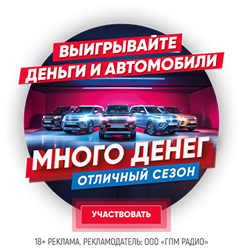 Авторадио представляет: Выигрывайте деньги и автомобили