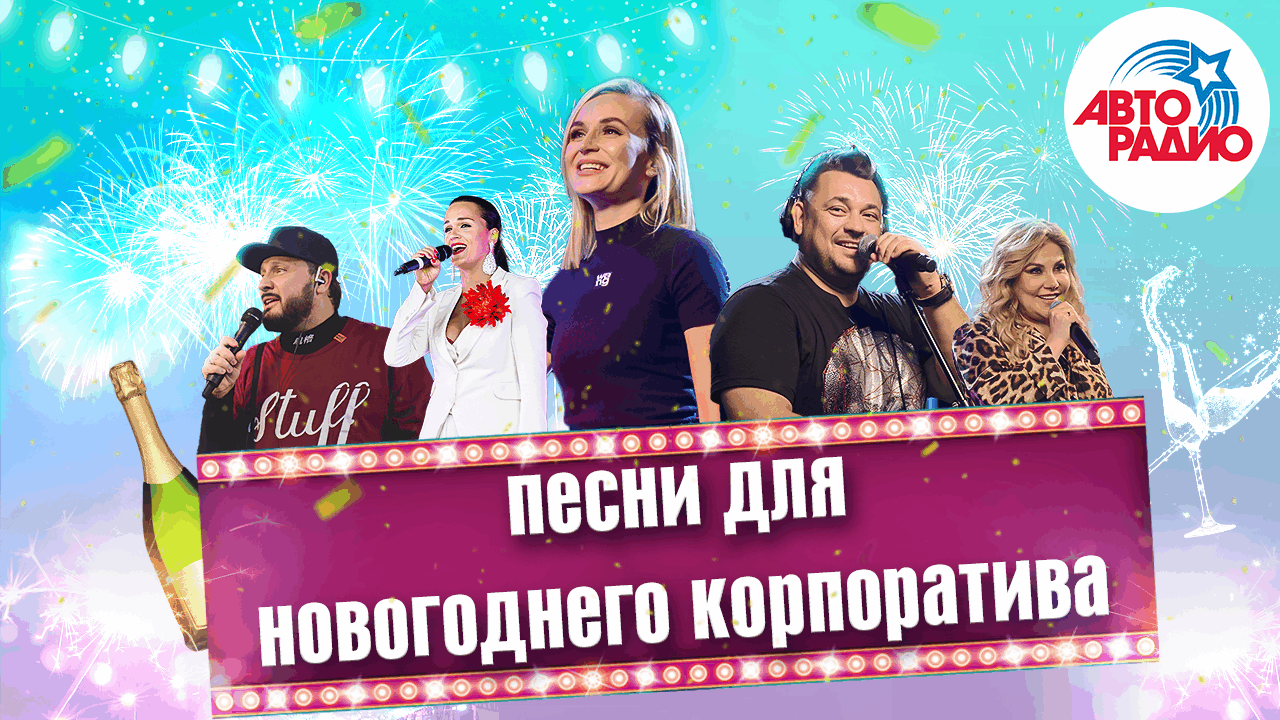 Авторадио 80 90 Новогодний